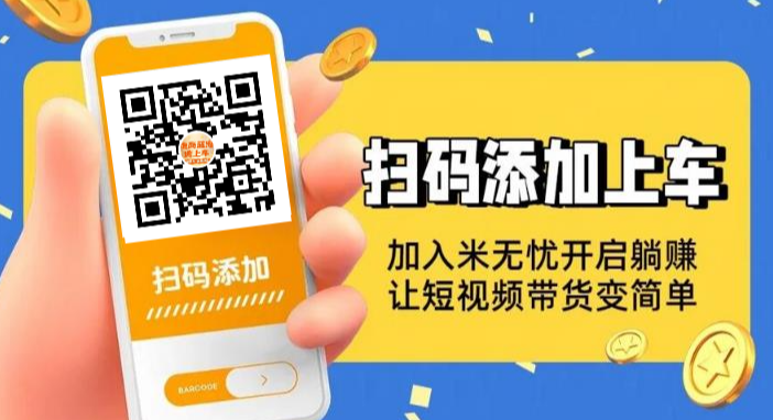 【米无忧抖音自动带货】快速涨有效粉开通图文带货,实现人生逆袭!-首码项目网