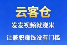 云客创首码/视频种草模式/有保底收入-首码项目网