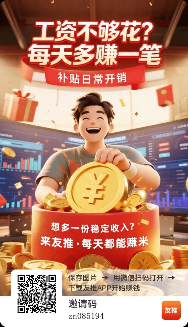 摸鱼赚零花钱|友推App实测!不用拉人1元就能提-首码项目网