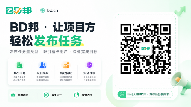 【BD邦】2026商家放单推广平台哪个靠谱？BD邦“任务赚”可自主发布各类任务-首码项目网