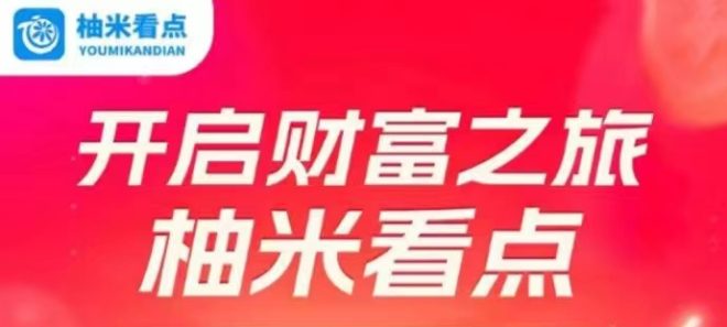 《柚米看点》转发奖励为0.3圆至0.8圆,收溢空间可观-首码项目网