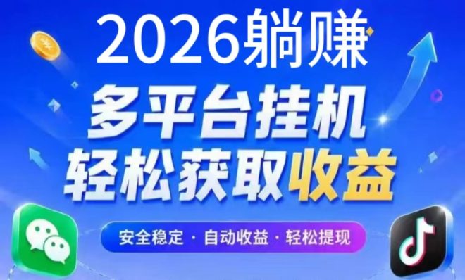 【躺赚2026版】qq、抖Y、小红薯B站、V信等多平台-首码项目网
