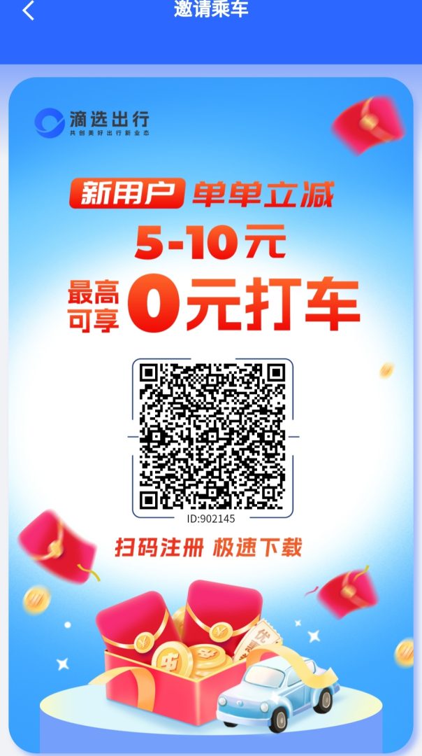 滴选极速版：正规打车企业打造零撸广告首码app，看广告0.1起提秒到vx-首码项目网