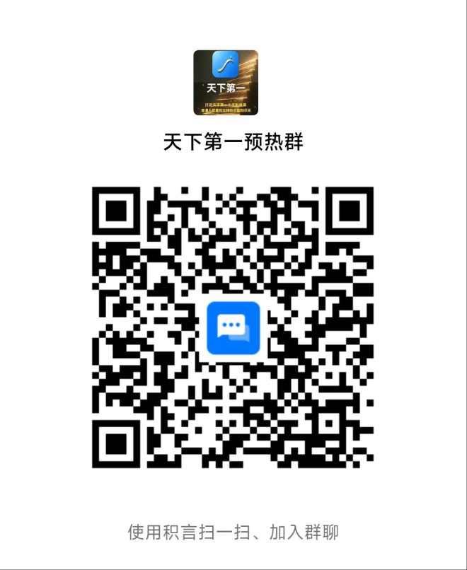 天下第一不割韭菜项目预热中！绿色稳定长久！速度进群抢占先机！-首码项目网