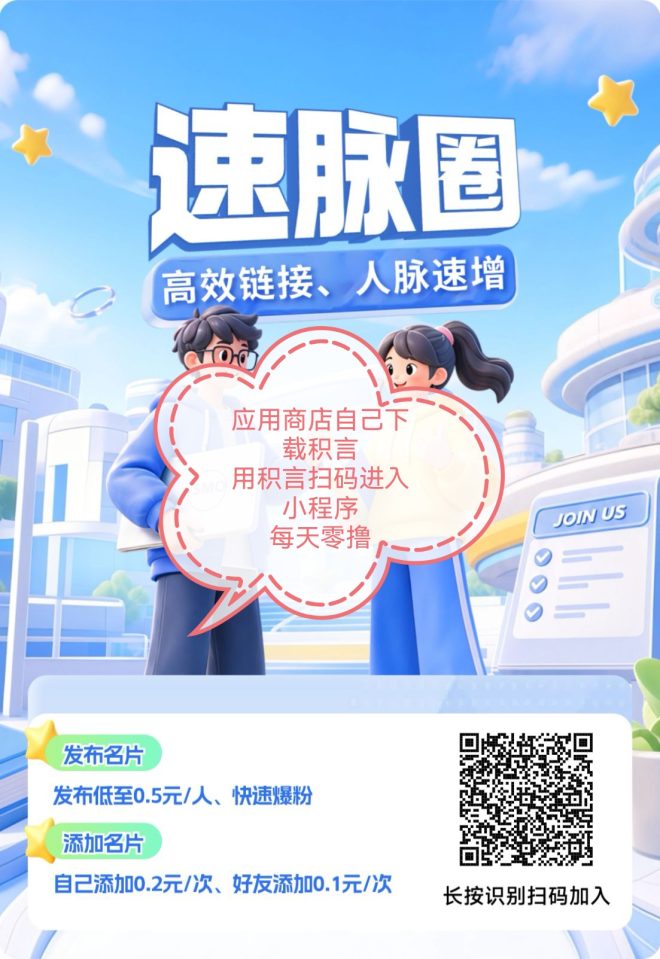 速脉圈全新零撸加名片项目单条0.2米，不用开会员人人可撸可推，积言活跃用户池直接进场赚收益-首码项目网