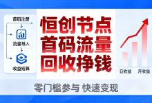 创节点怎么回事?手机流量用不完的快来/手机闲置流量快速挣钱-首码项目网