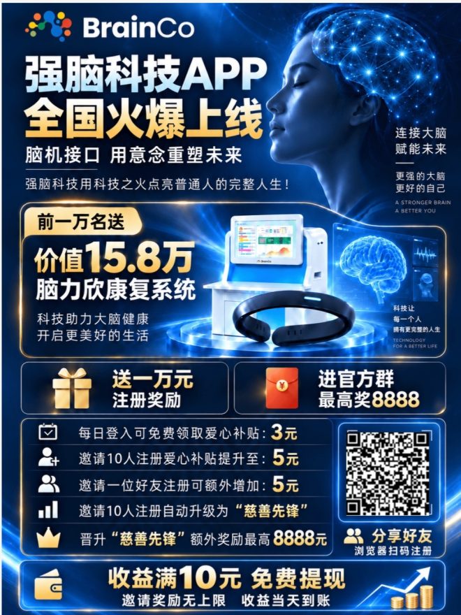 强脑科技满10元每天提现,智能仿生手中秋特惠上线-吾爱首码网