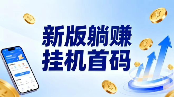 躺赚2026新版多平台纯零撸挂机项目:24小时自动跑单进账不停,号越多单价越高满1米直提-首码项目网