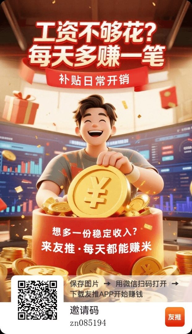友推怎么玩最赚?老司机教你“叠包为主+顶包保底为辅”的黄金组合!-首码项目网