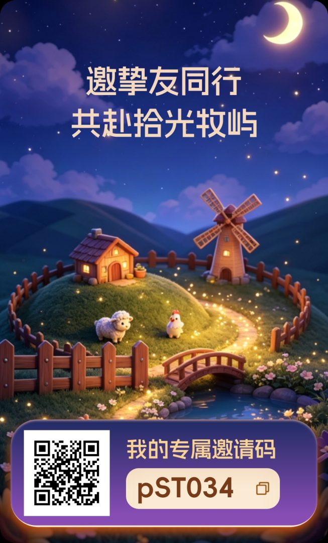 首码新项目上线了《拾光牧屿》卷轴0撸-首码项目网