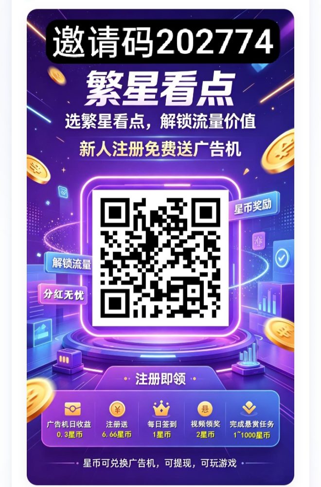 首码繁星看点零撸,签到卦机收益,新品上线-首码项目网