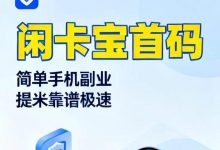 团队无线散裂可获得长期分成。想零撸躺赚的赶紧上车-首码项目网