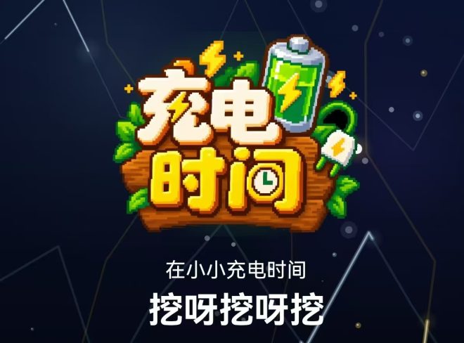 【充电时间首码】零撸充电,提现秒速到-首码项目网