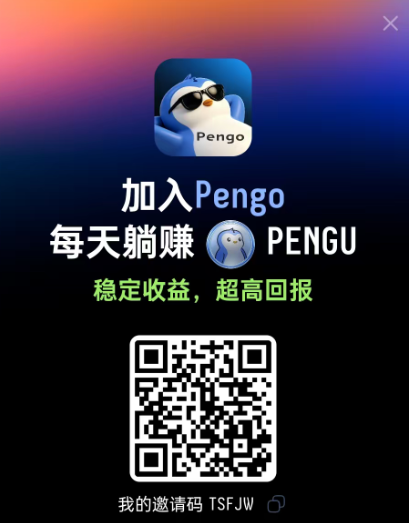 pengo企鹅无广告零撸爬墙项目,简单认证每天轻松领取收益,稳定提现高效赚钱-吾爱首码网