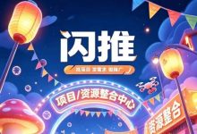 闪推零撸挂机:每小时挂机收益+0.2元,无脑操作挂机躺赢-首码项目网