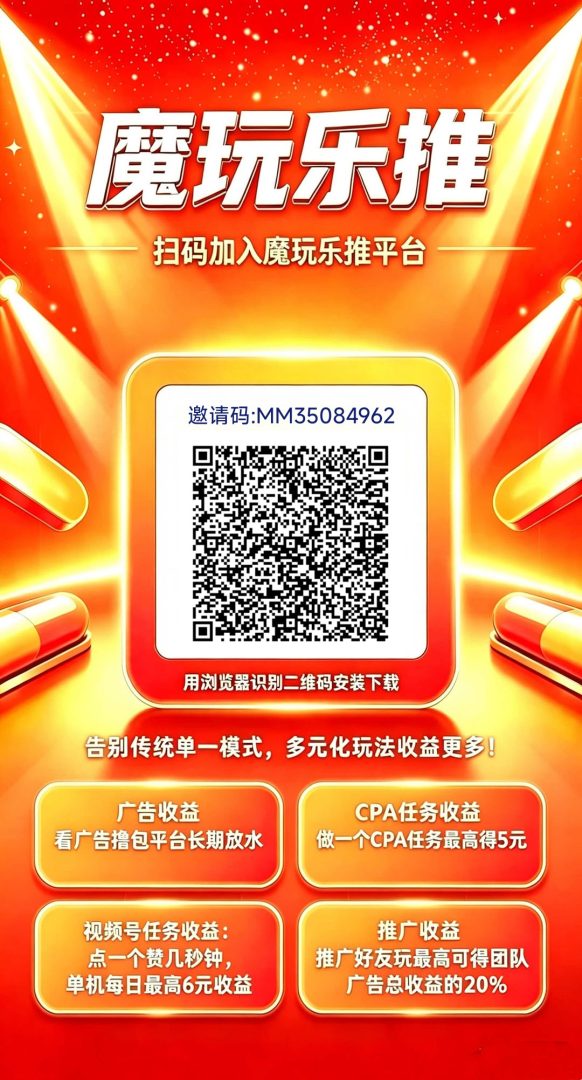 （魔玩乐推）首码，全新4种玩法-吾爱首码网