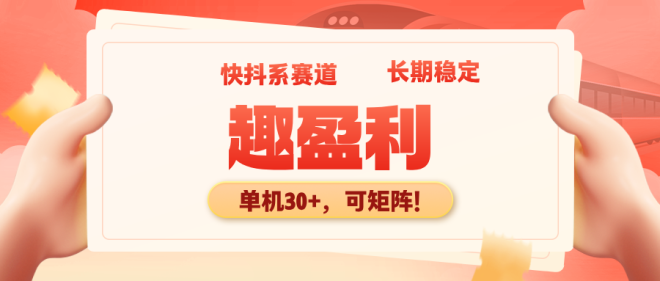 【趣盈利】抖系正规赛道，长期稳定，团队收益无上限！-首码项目网