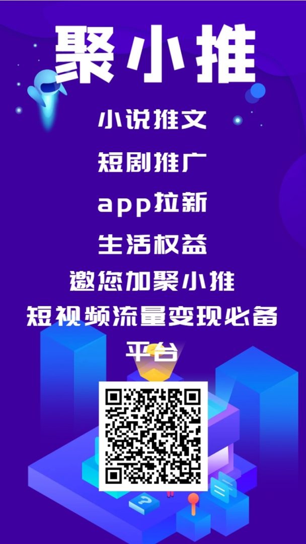 聚小推平台-聚小推网盘拉新推广渠道-首码项目网