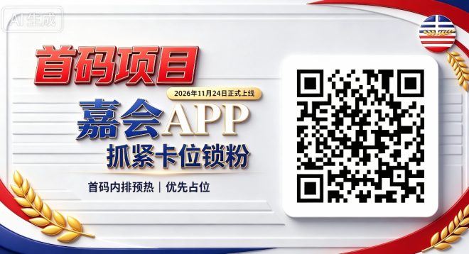 全新首码项目嘉会APP,2026年11月24日正式上线,内排预热开启,抢占早期卡位席位-首码项目网