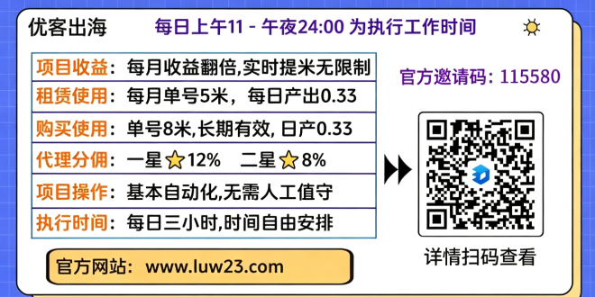 优客出海首码,蓝海项目,收益稳定长久!限时直送50名二星代理!速度占位抢占先机!-首码项目网