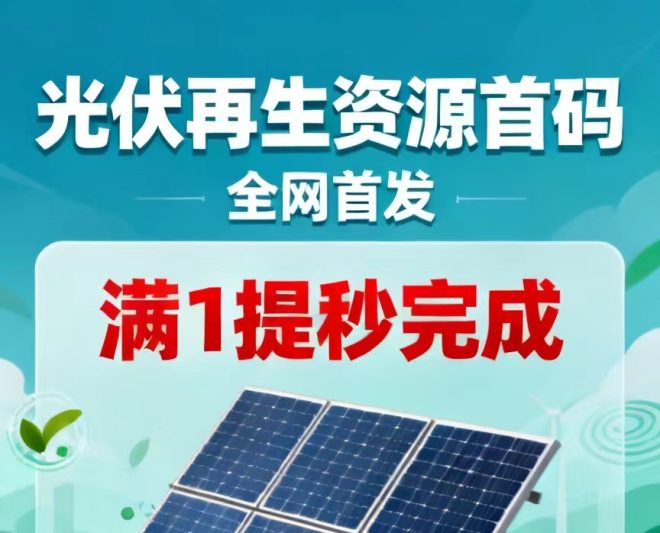 【za光伏能源】 限量送单晶硅光伏板每天收10元/-首码项目网