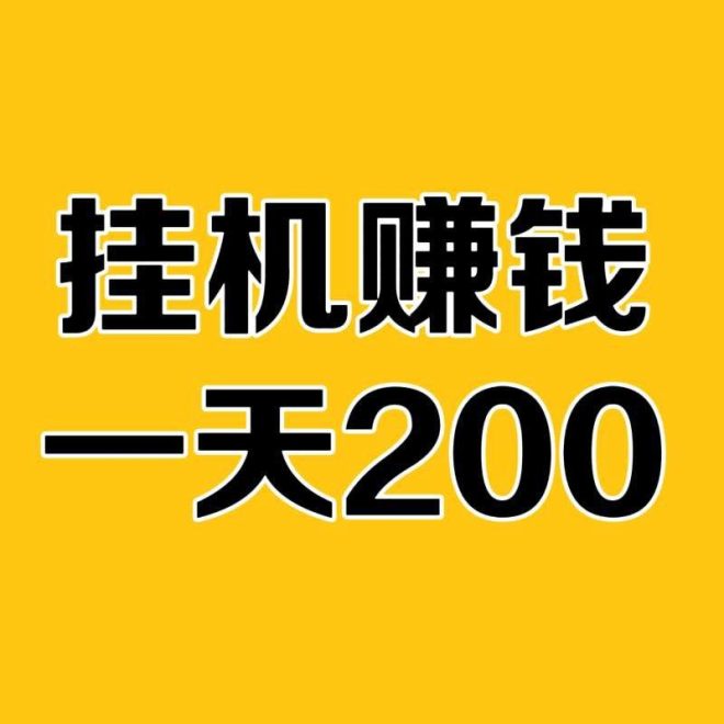 全自动挂机，一天收益200-首码项目网