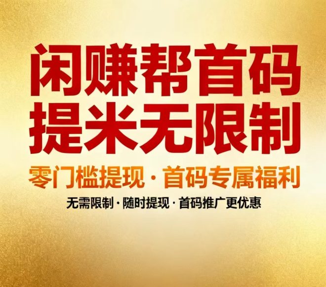 【闲来帮】卡券回收、超低话费帮充赚佣多劳多得-吾爱首码网