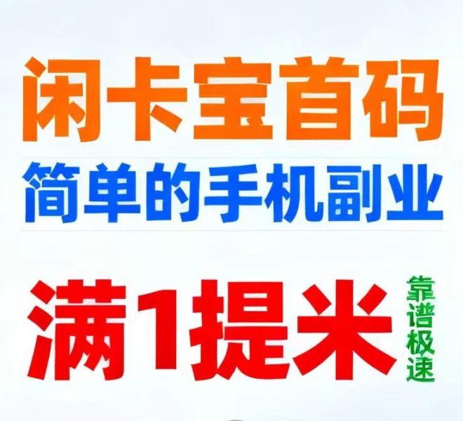 闲卡宝:每天随便搞个了一百多,没有设置任何门槛,1筷就能自定义提现了-首码项目网