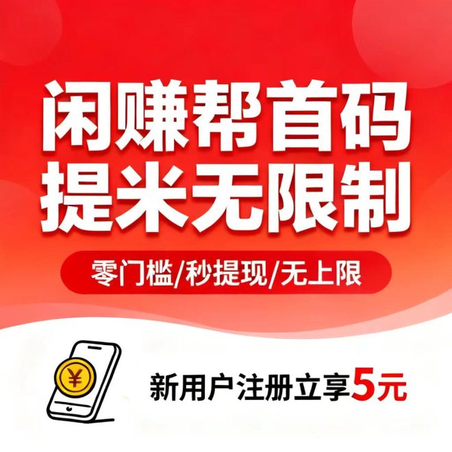 闲赚帮提米极速、无门槛卡劵回收，差价赚大发-吾爱首码网