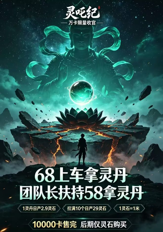 逆天纪二台《灵吒纪》9月8号隆重上线，首码全网对接中-首码项目网