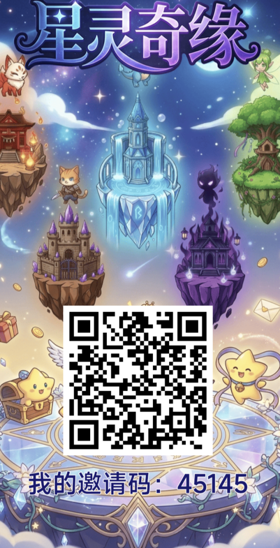 星灵奇缘首码，无广告爬墙模式，每日登录0.5R!-首码项目网