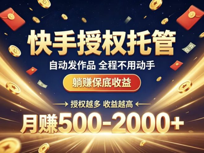 快ai无需自己剪辑视频，云端自动发布，坐等分钱即可，一共操作仅需2分钟-首码项目网
