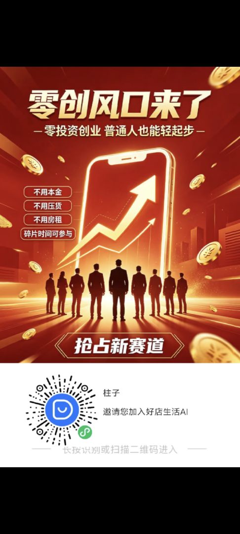 好店ai零撸点位滑落公排滑落！推荐官共享平台红利！-首码项目网