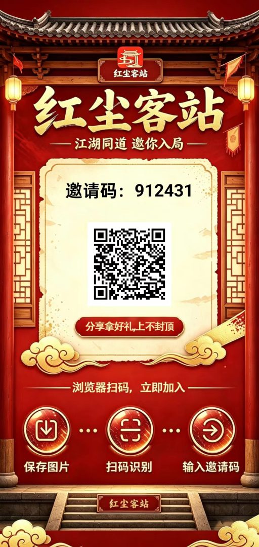 首码红尘客站零撸广赚!待遇拉满,保底收益高,放水中,拉新奖励-首码项目网