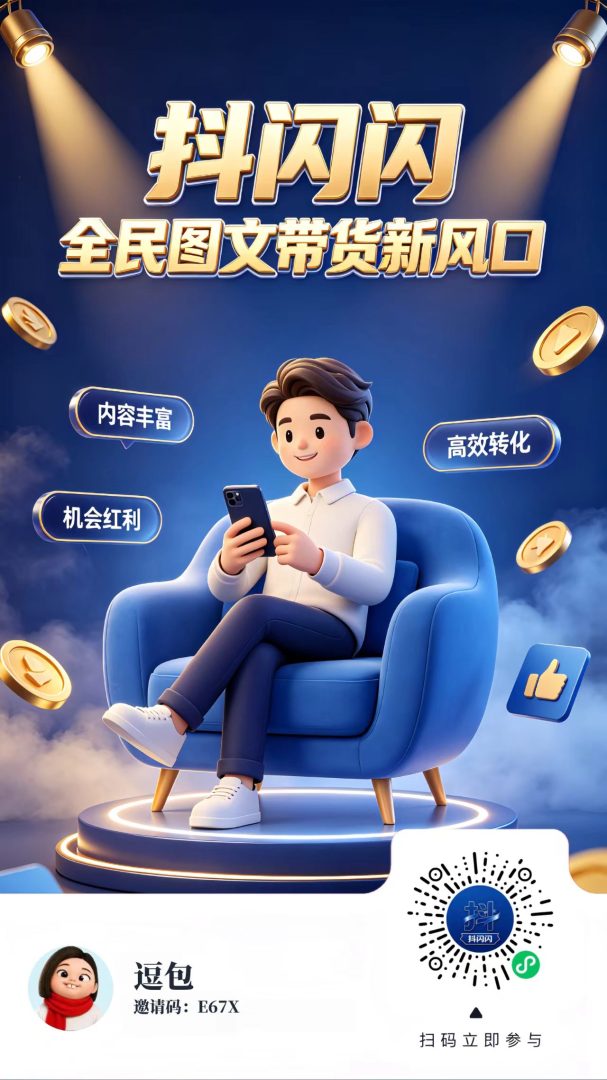 抖闪闪今日炸裂上线!首波红利拉满:佣金上浮 60%+ 双端投流全覆盖 + 转化飙升 90%+-首码项目网
