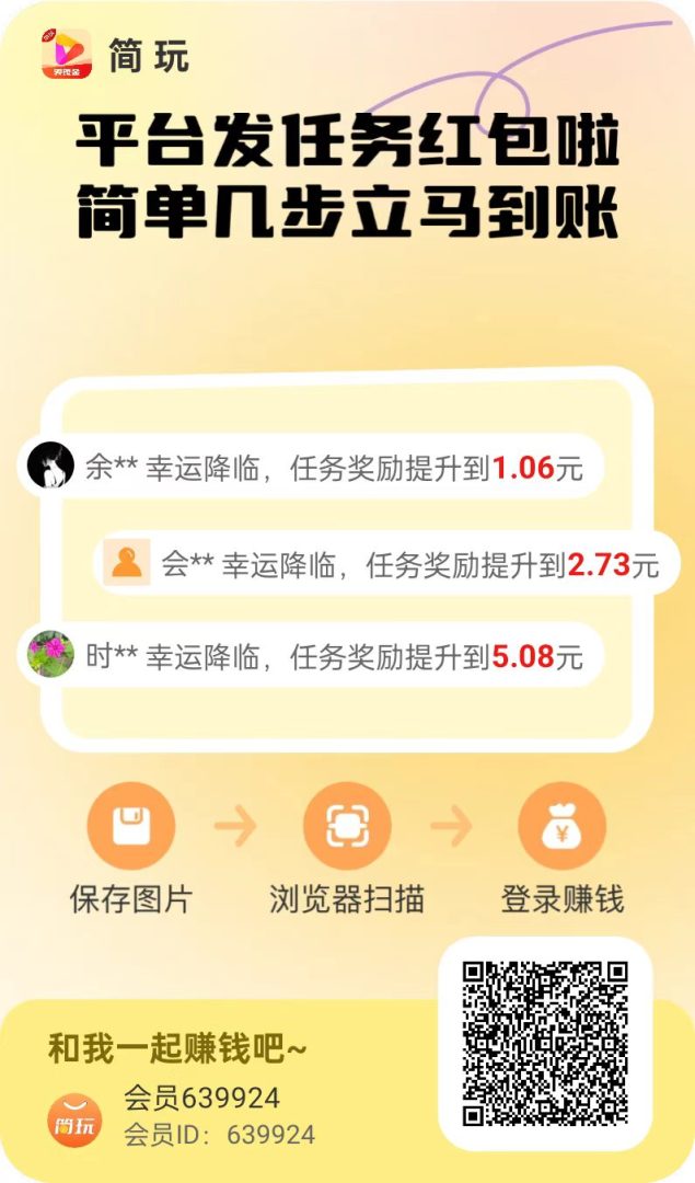 简玩最新版：六广高保底模式，看广一轮六米上限题县永久，推广两成加团队奖励-吾爱首码网