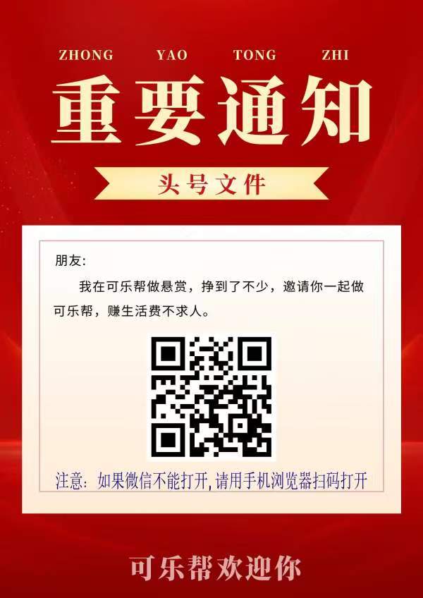 可乐帮：悬赏助力点赞投票无限撸，单条零点一到零点五米，日撸二十加-吾爱首码网