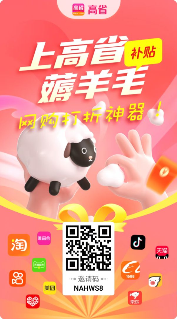 高省APP:隐藏券加高返利消费即回血,两千多万用户真实省钱返利神器-吾爱首码网