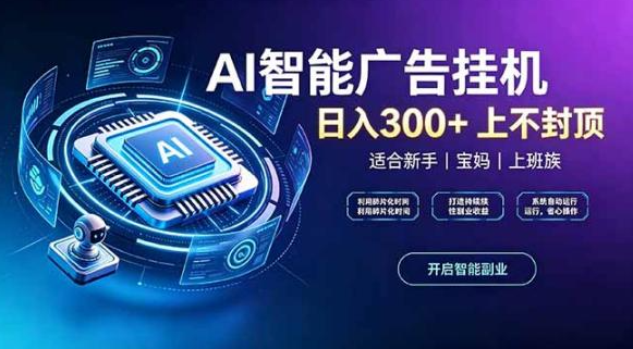 零撸项目,AI智能浏览广告挂机,提现当天到账,签到得金铢免费开会员!-首码项目网