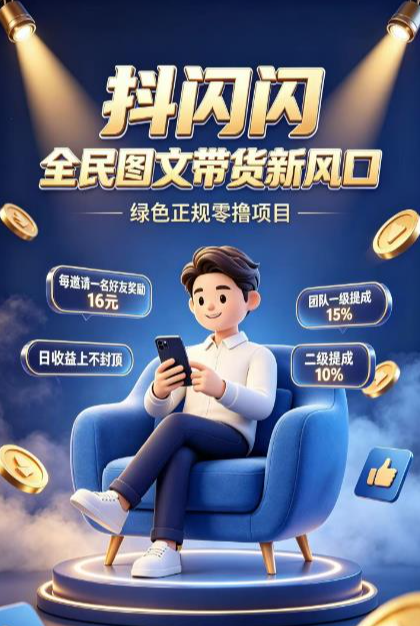 抖闪闪|抖音图文带货·绿色正规·零投入轻创业·管道收益长期稳定-首码项目网