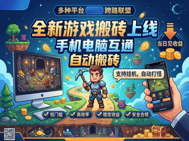 游戏搬砖新项目来了,端游手游互通,自动搬材料即可!-首码项目网