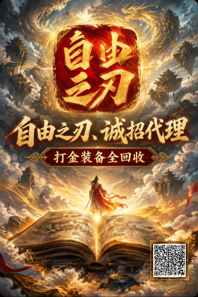 自由之刃 游戏打金 高价回收-吾爱首码网
