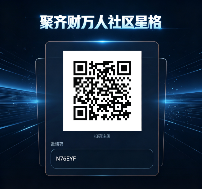 聚齐财万人社区星格，共建共享的积分共创社区-首码项目网