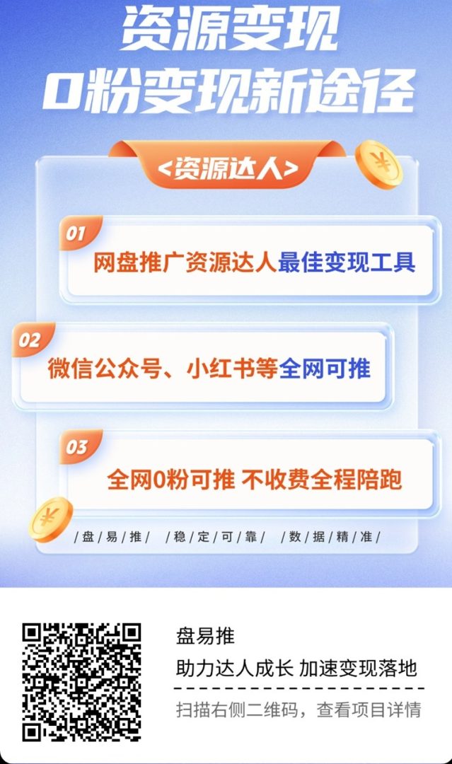 盘易推长期有效邀请码772841，网盘拉新变现平台！-吾爱首码网