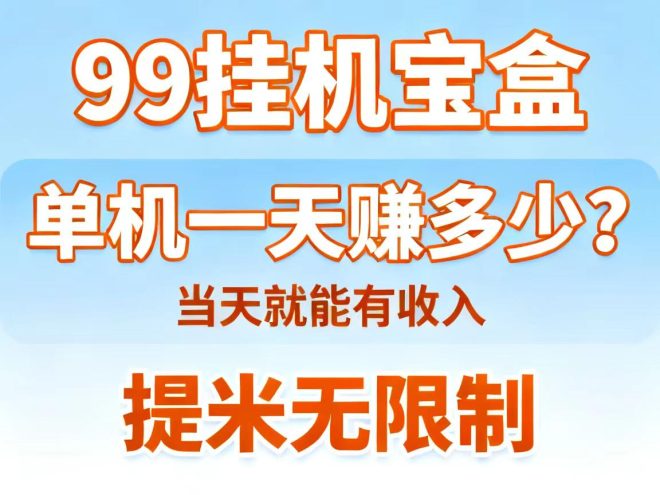 99任务盒子挂机一天挣多少元左右?每天躺家里至少能赚几十以上-吾爱首码网