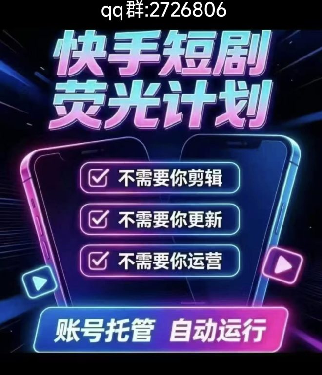 新界文化：快手一键托管授权挂机，全程0投资，不花一分钱，长期躺赚 ！-吾爱首码网