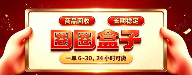 圈圈盒子对接斗音商城回收商品，宝妈 / 上班族 / 学生均可做，稳定长期做！-吾爱首码网