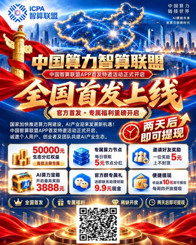中国算力智算联盟全国首发上线｜福利大放送-吾爱首码网