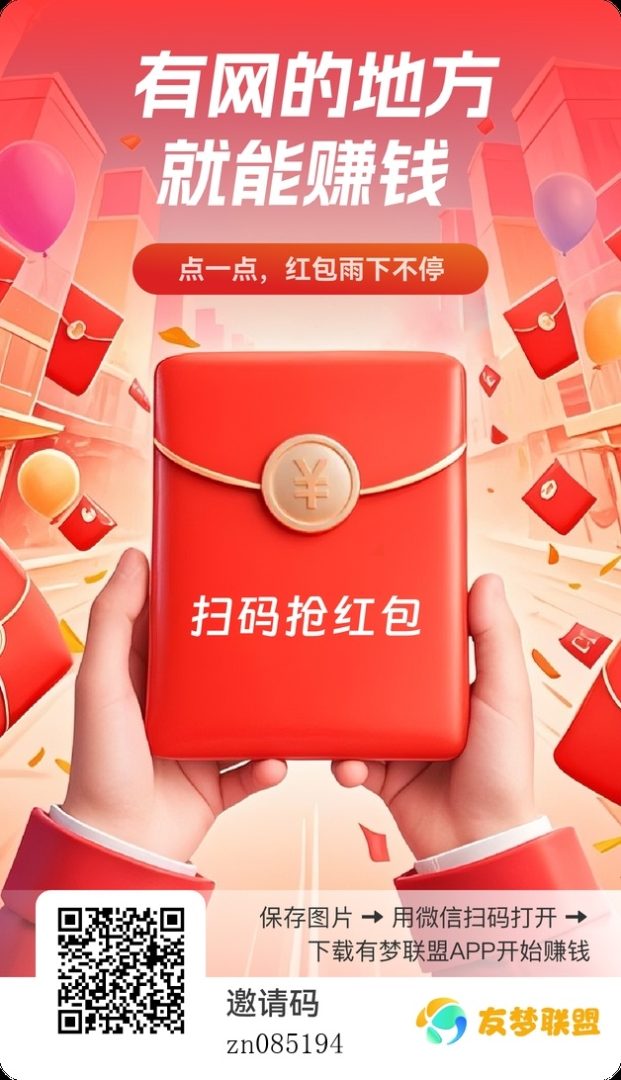 零撸搞钱🔥叠包无上限|友梦联盟8天拉新还能拿现金红包✨-吾爱首码网