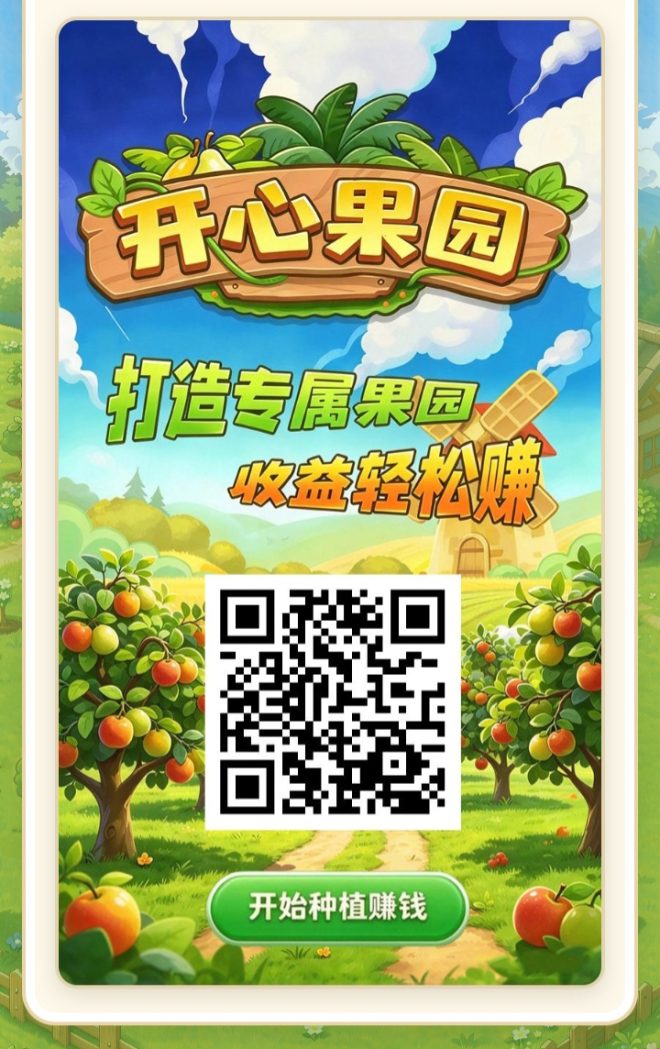 《开心果园》零撸项目首码,新人注册就送果树,打造专属果园,收益轻松赚!-吾爱首码网